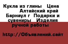 Кукла из глины › Цена ­ 1 000 - Алтайский край, Барнаул г. Подарки и сувениры » Изделия ручной работы   